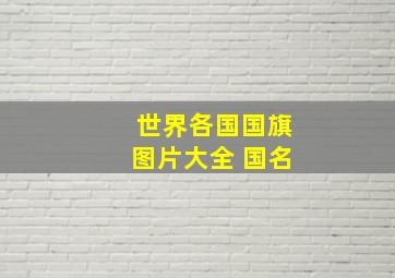 世界各国国旗图片大全 国名